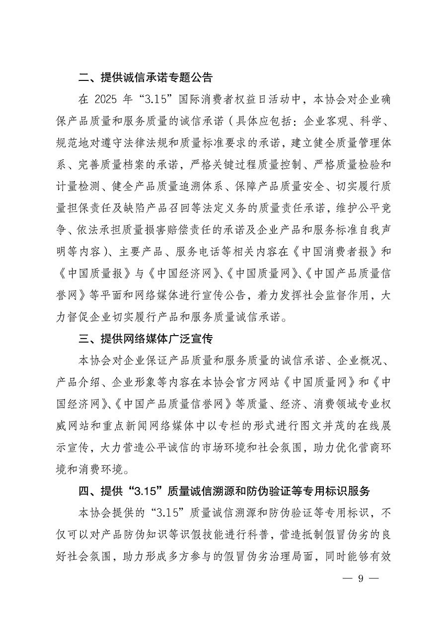 中國(guó)質(zhì)量檢驗(yàn)協(xié)會(huì)關(guān)于組織開展2025年“3.15”國(guó)際消費(fèi)者權(quán)益日“產(chǎn)品和服務(wù)質(zhì)量誠(chéng)信承諾”主題活動(dòng)的公告(中國(guó)質(zhì)量檢驗(yàn)協(xié)會(huì)公告•2025年第6號(hào))