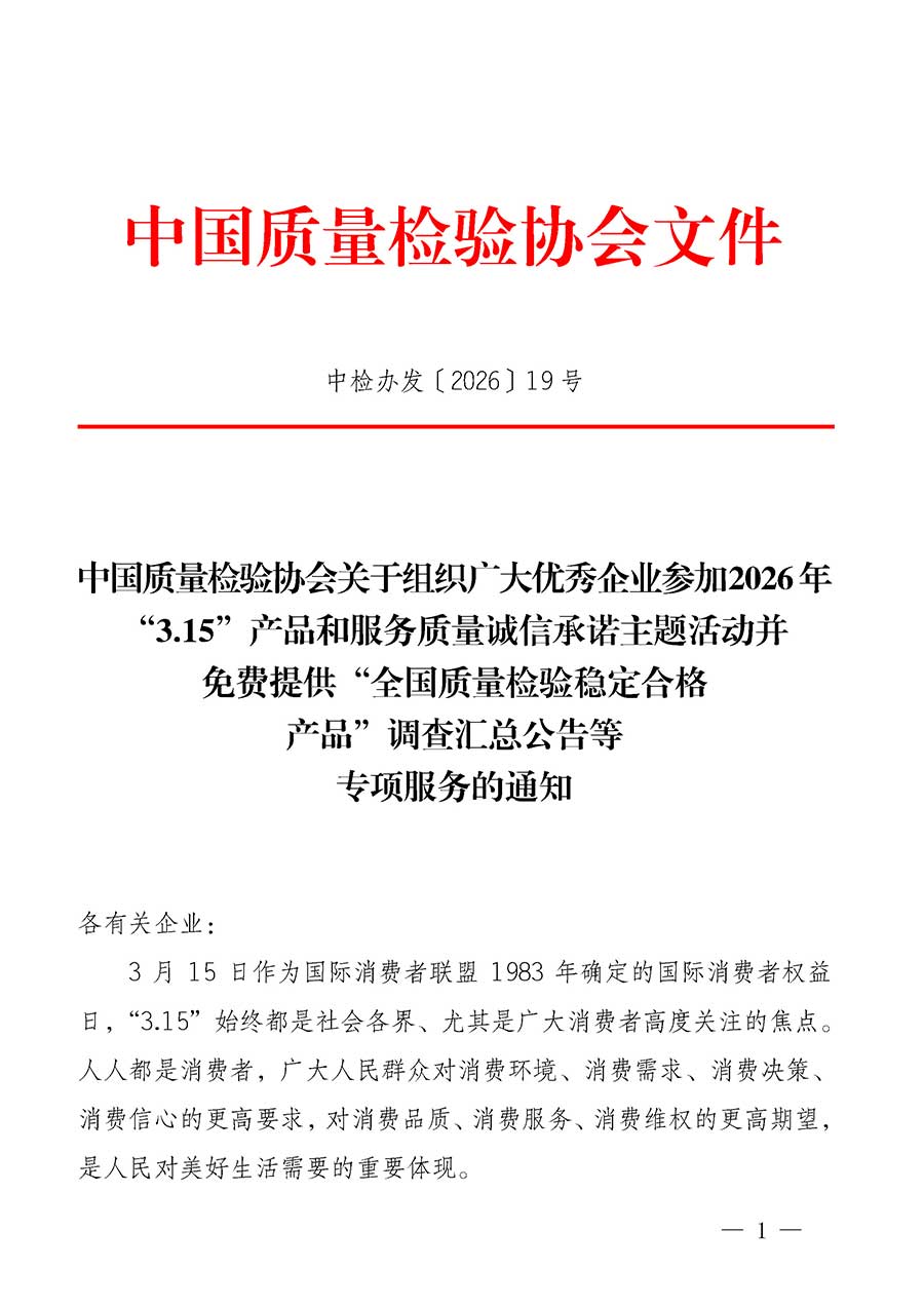 中國(guó)質(zhì)量檢驗(yàn)協(xié)會(huì)關(guān)于組織廣大優(yōu)秀企業(yè)參加2026年“3.15”產(chǎn)品和服務(wù)質(zhì)量誠(chéng)信承諾主題活動(dòng)并免費(fèi)提供“全國(guó)質(zhì)量檢驗(yàn)穩(wěn)定合格產(chǎn)品”調(diào)查匯總公告等專(zhuān)項(xiàng)服務(wù)的通知(中檢辦發(fā)〔2026〕19號(hào))