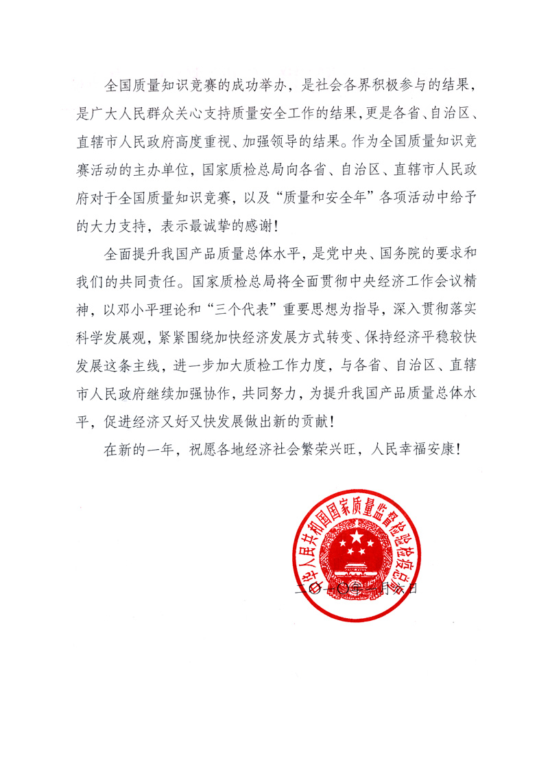 國家質(zhì)量監(jiān)督檢驗(yàn)檢疫總局致各省、自治區(qū)、直轄市人民政府的《感謝信》