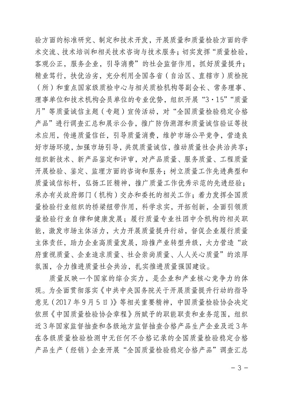 中國質量檢驗協(xié)會關于組織開展&ldquo;全國質量檢驗穩(wěn)定合格產(chǎn)品&rdquo;調查匯總和公告宣傳工作的公告（2022年第6號）