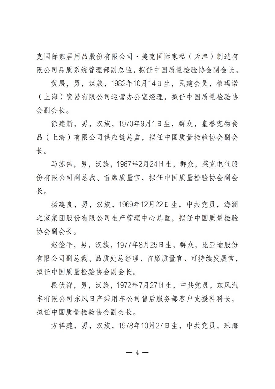 關(guān)于中國(guó)質(zhì)量檢驗(yàn)協(xié)會(huì)第五屆理事會(huì)負(fù)責(zé)人人選的公示