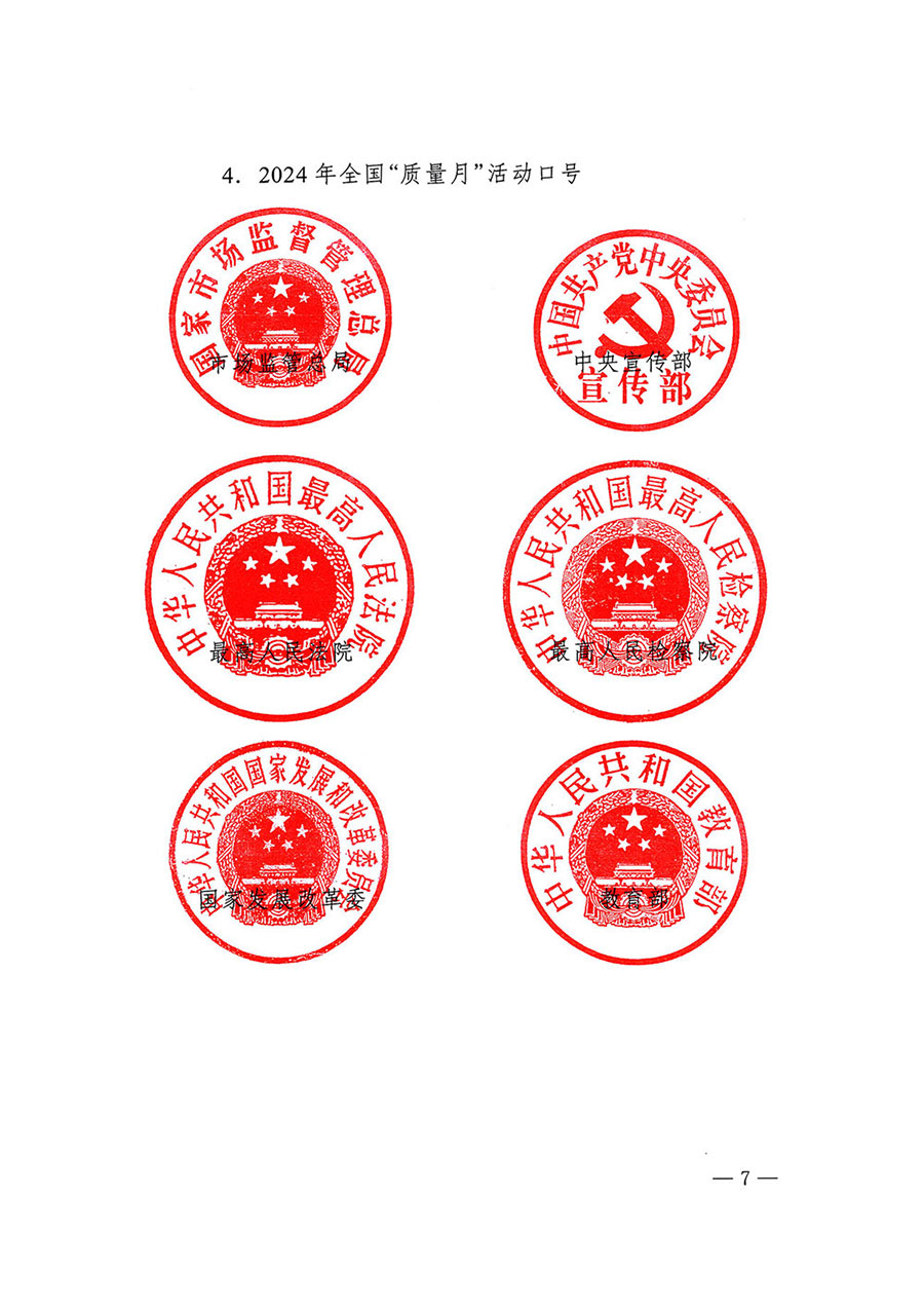 市場(chǎng)監(jiān)管總局等27個(gè)部門發(fā)布《關(guān)于開展2024年全國&ldquo;質(zhì)量月&rdquo;活動(dòng)的通知》國市監(jiān)質(zhì)發(fā)〔2024〕74號(hào)