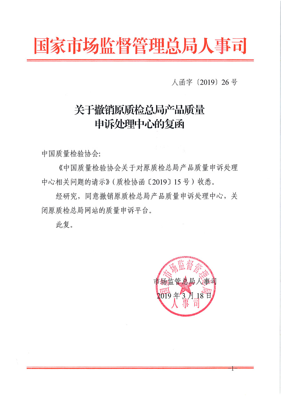 關于撤銷原質(zhì)檢總局產(chǎn)品質(zhì)量申訴處理中心的復函