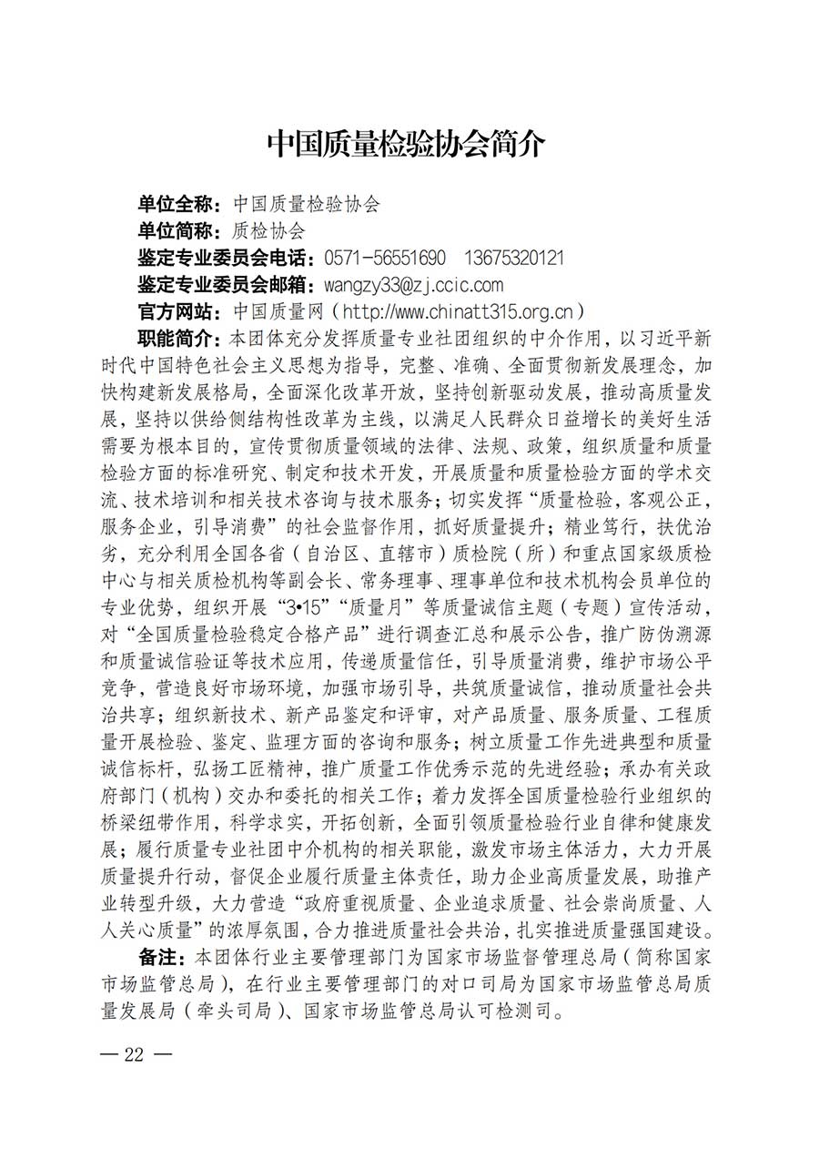 中國質量檢驗協(xié)會關于鑒定專業(yè)委員會成立大會暨第一次會員代表大會和第一屆理事會相關表決結果的公告(中檢辦發(fā)〔2025〕180號)