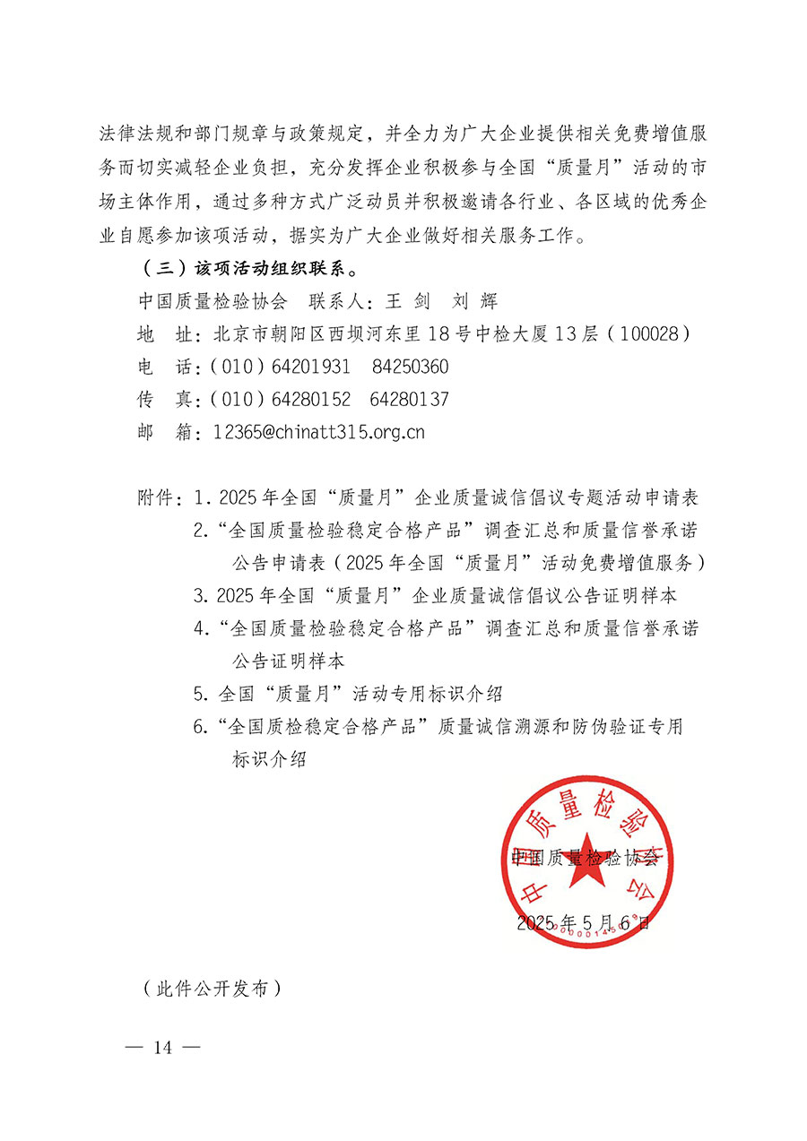 中國質(zhì)量檢驗協(xié)會關(guān)于在2025年全國&ldquo;質(zhì)量月&rdquo;繼續(xù)組織開展&ldquo;企業(yè)質(zhì)量誠信倡議&rdquo;專題活動的通知(中檢辦發(fā)〔2025〕39號)