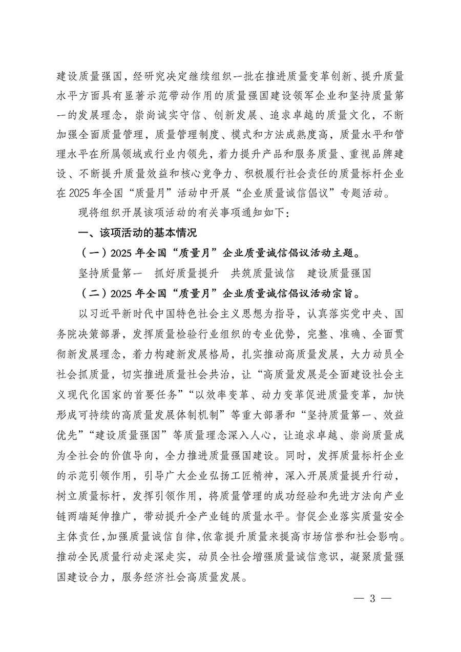 中國質(zhì)量檢驗協(xié)會關(guān)于在2025年全國&ldquo;質(zhì)量月&rdquo;繼續(xù)組織開展&ldquo;企業(yè)質(zhì)量誠信倡議&rdquo;專題活動的通知(中檢辦發(fā)〔2025〕39號)