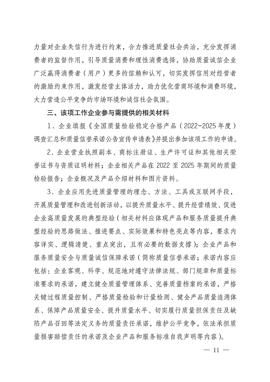 中國質(zhì)量檢驗協(xié)會關(guān)于組織開展全國質(zhì)量檢驗穩(wěn)定合格產(chǎn)品(2022-2025年度)調(diào)查匯總和質(zhì)量信譽承諾公告宣傳工作的通知(中檢辦發(fā)〔2025〕6號)