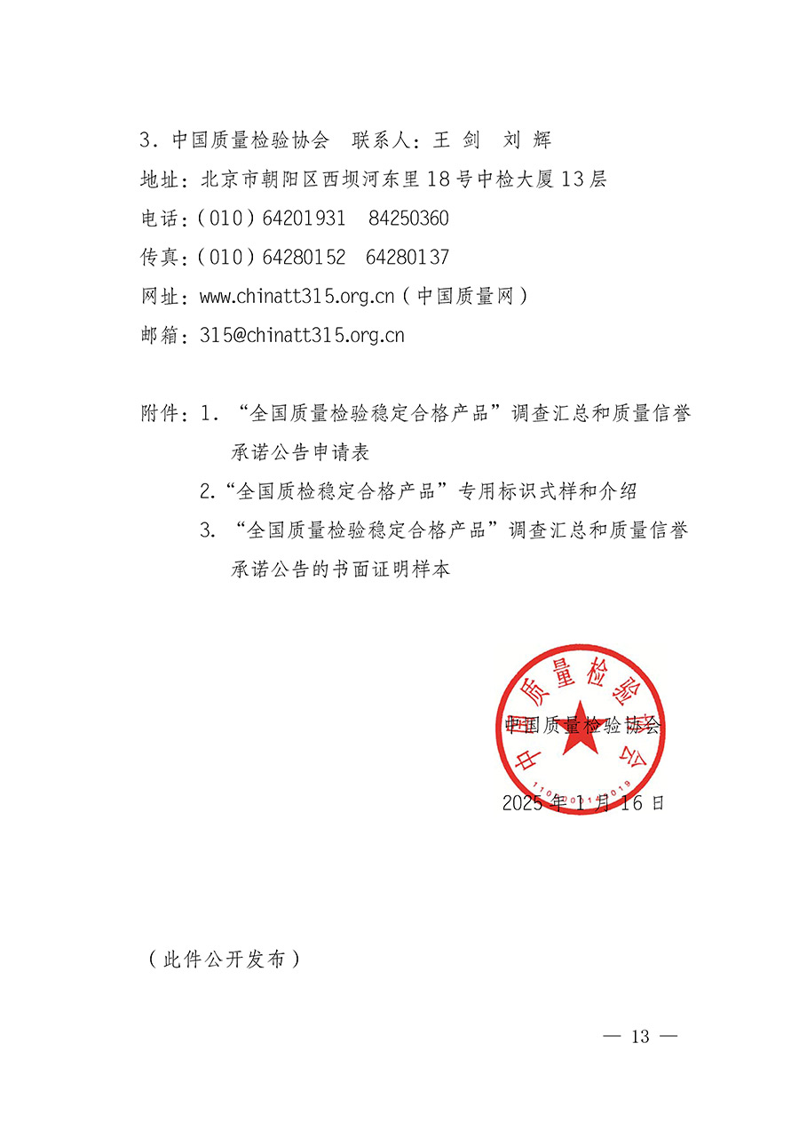 中國質(zhì)量檢驗協(xié)會關(guān)于組織開展全國質(zhì)量檢驗穩(wěn)定合格產(chǎn)品(2022-2025年度)調(diào)查匯總和質(zhì)量信譽承諾公告宣傳工作的通知(中檢辦發(fā)〔2025〕6號)