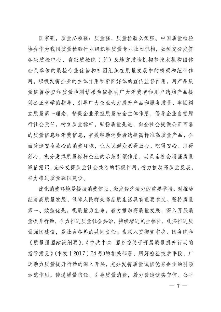 中國質(zhì)量檢驗協(xié)會關(guān)于組織開展全國質(zhì)量檢驗穩(wěn)定合格產(chǎn)品(2022-2025年度)調(diào)查匯總和質(zhì)量信譽承諾公告宣傳工作的通知(中檢辦發(fā)〔2025〕6號)