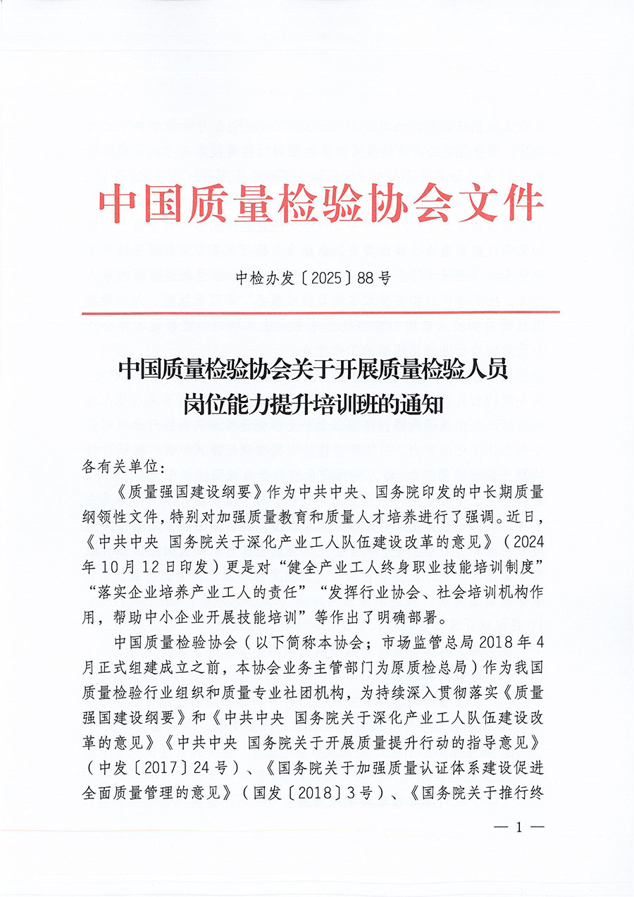 中國(guó)質(zhì)量檢驗(yàn)協(xié)會(huì)關(guān)于開展質(zhì)量檢驗(yàn)人員崗位能力提升培訓(xùn)班的通知(中檢辦發(fā)〔2025〕88號(hào))