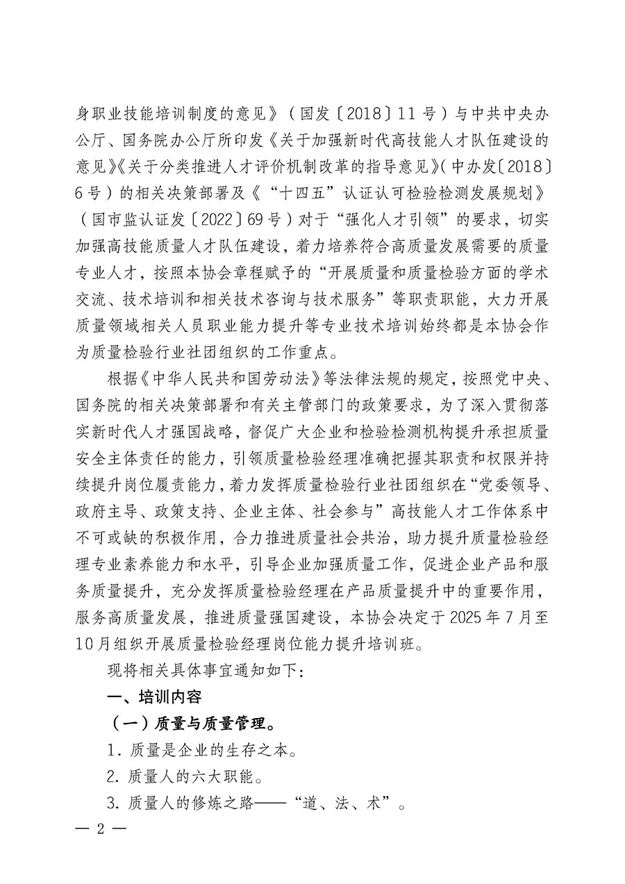 中國質(zhì)量檢驗協(xié)會關于開展質(zhì)量檢驗經(jīng)理崗位能力提升培訓班的通知(中檢辦發(fā)〔2025〕89號)