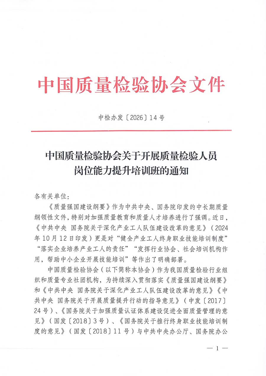 中國質量檢驗協(xié)會關于開展質量檢驗人員崗位能力提升培訓班的通知(中檢辦發(fā)〔2026〕14號)