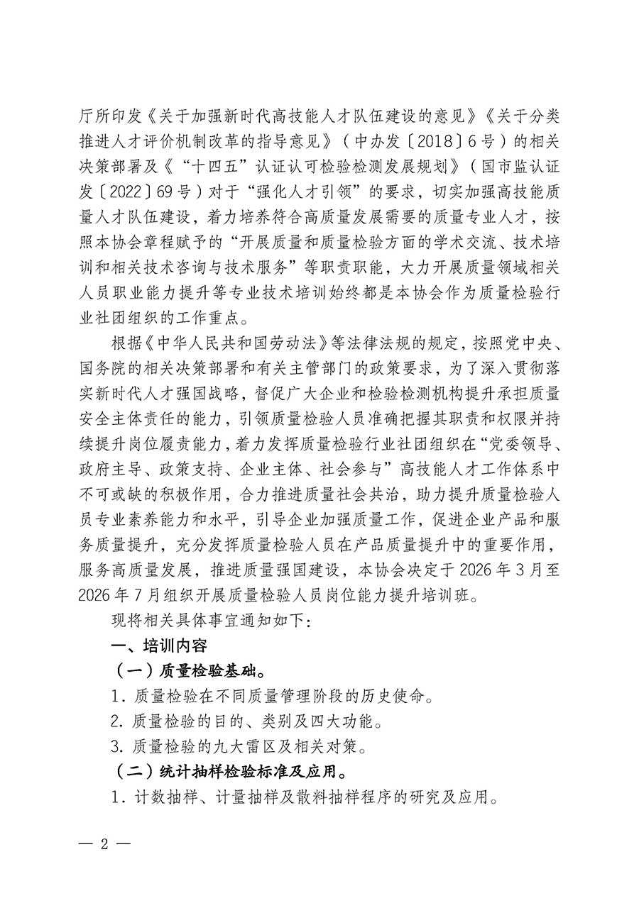 中國質量檢驗協(xié)會關于開展質量檢驗人員崗位能力提升培訓班的通知(中檢辦發(fā)〔2026〕14號)
