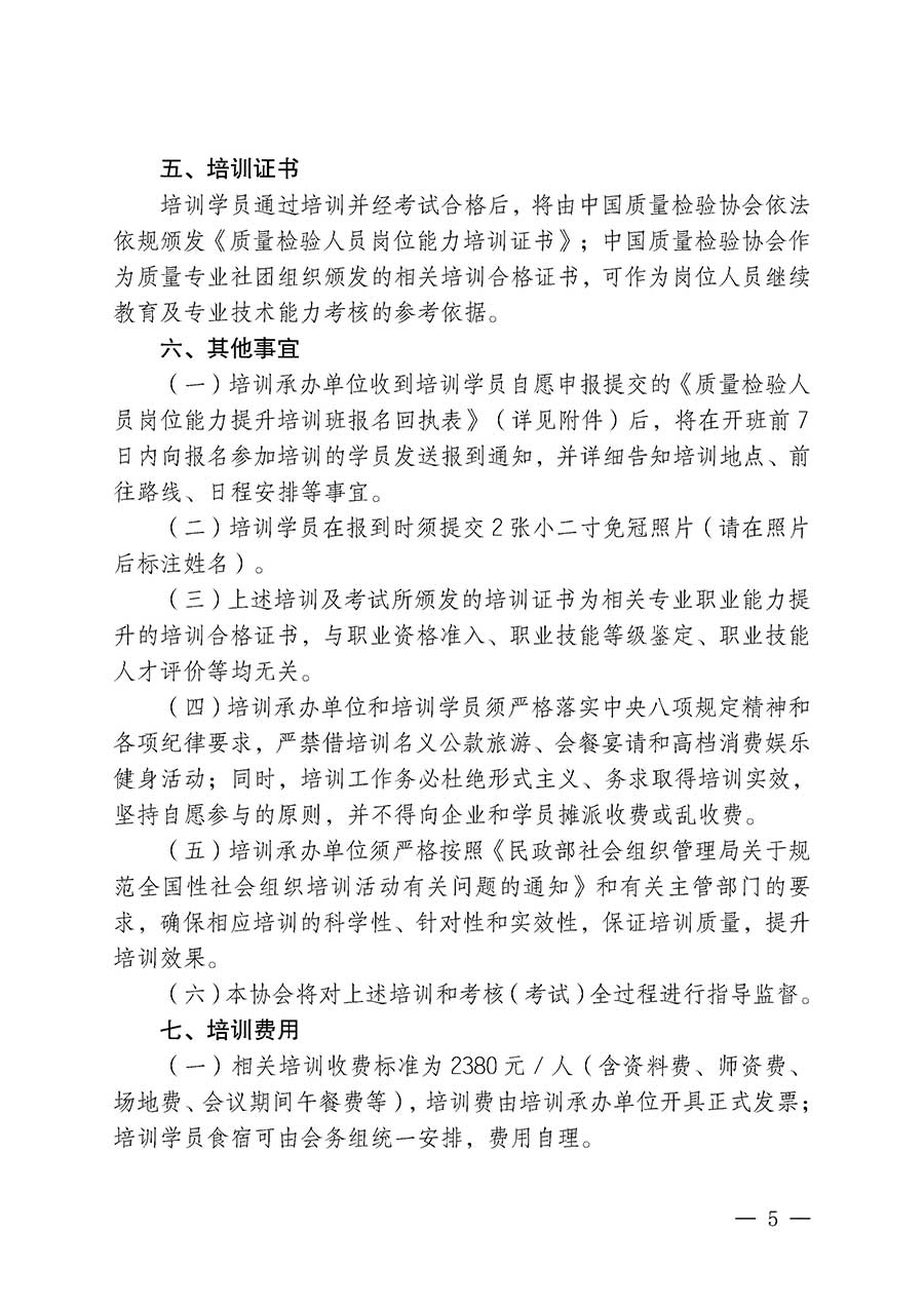 中國質量檢驗協(xié)會關于開展質量檢驗人員崗位能力提升培訓班的通知(中檢辦發(fā)〔2026〕14號)