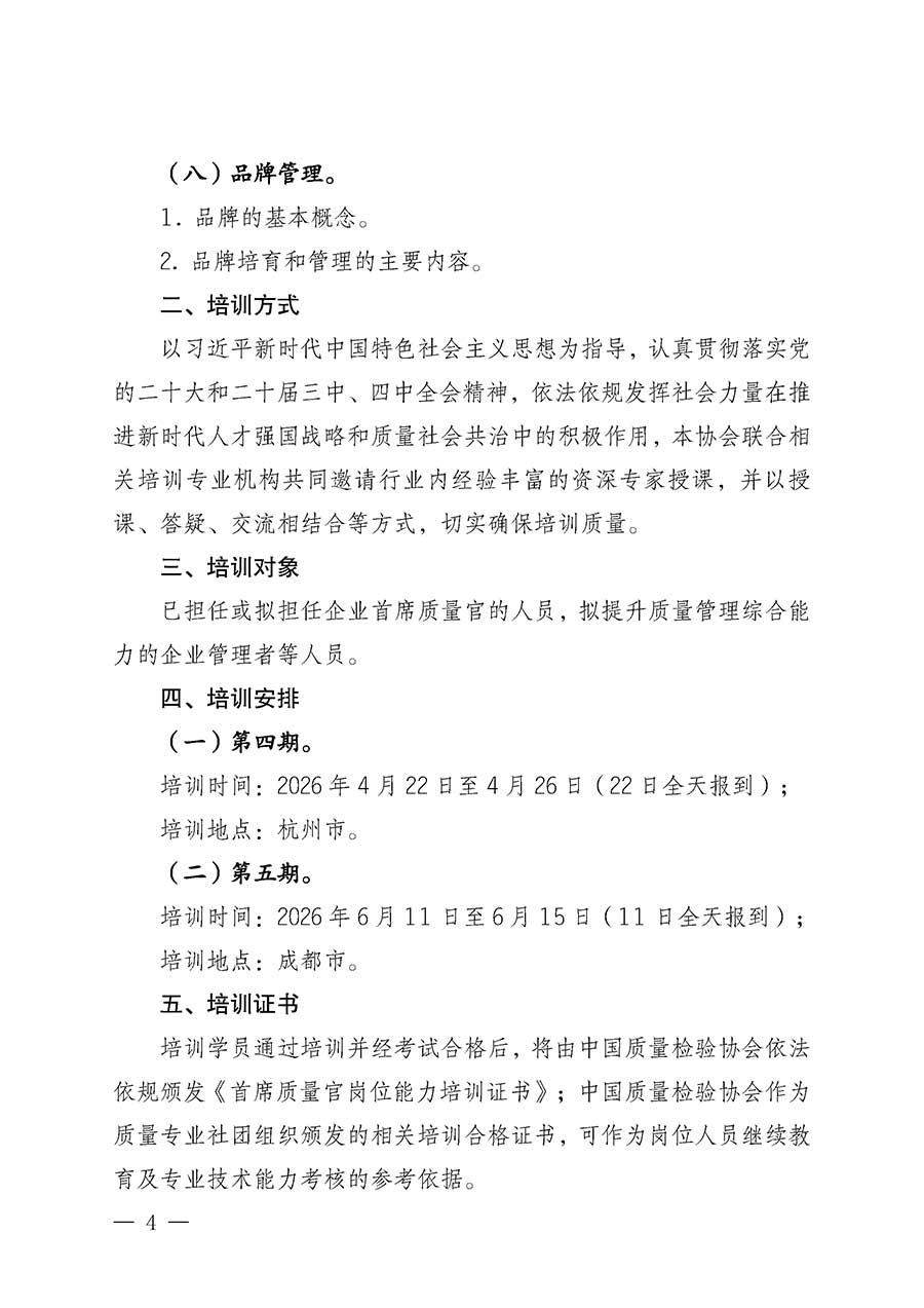中國(guó)質(zhì)量檢驗(yàn)協(xié)會(huì)關(guān)于開展首席質(zhì)量官崗位能力提升培訓(xùn)班的通知(中檢辦發(fā)〔2026〕17號(hào))