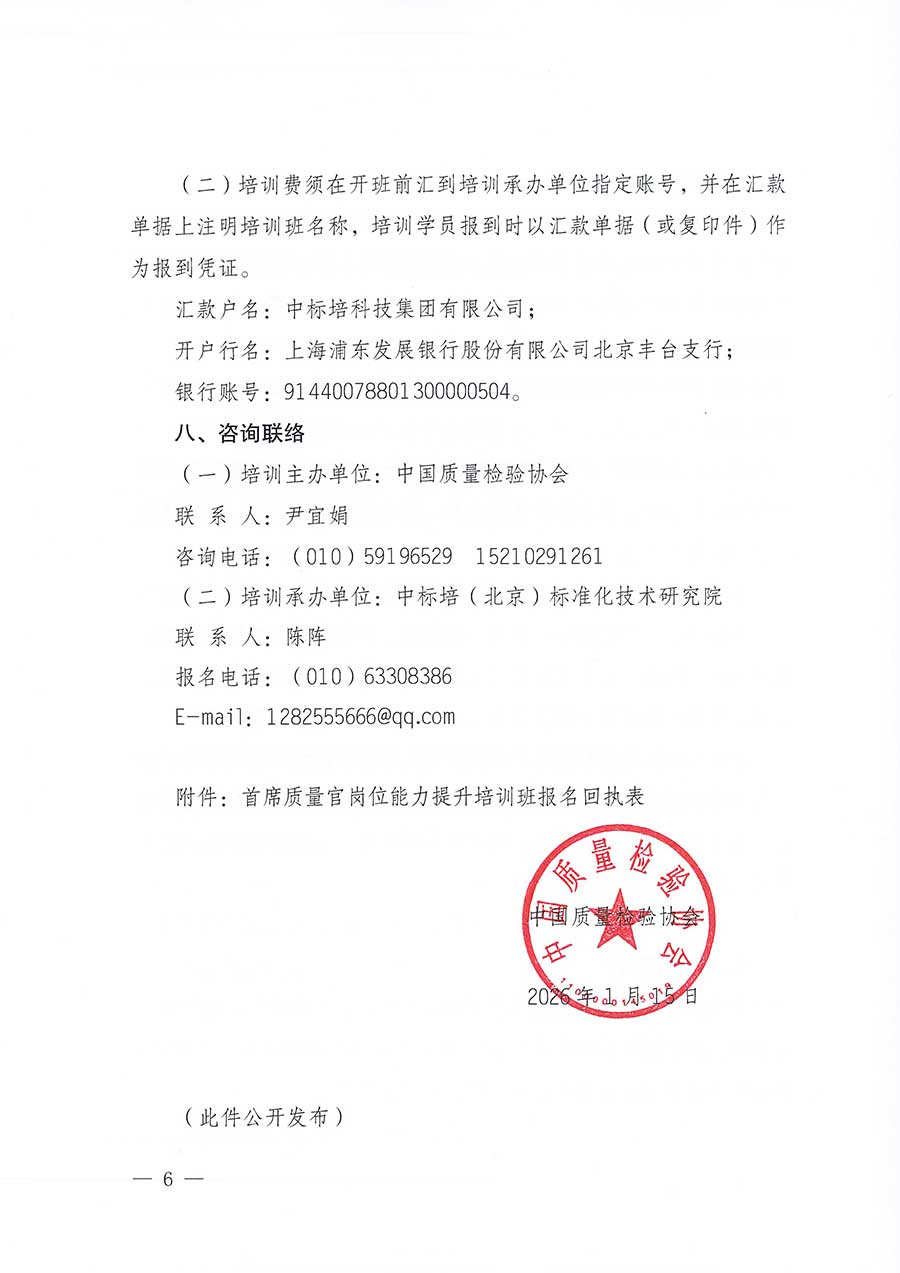中國(guó)質(zhì)量檢驗(yàn)協(xié)會(huì)關(guān)于開展首席質(zhì)量官崗位能力提升培訓(xùn)班的通知(中檢辦發(fā)〔2026〕17號(hào))
