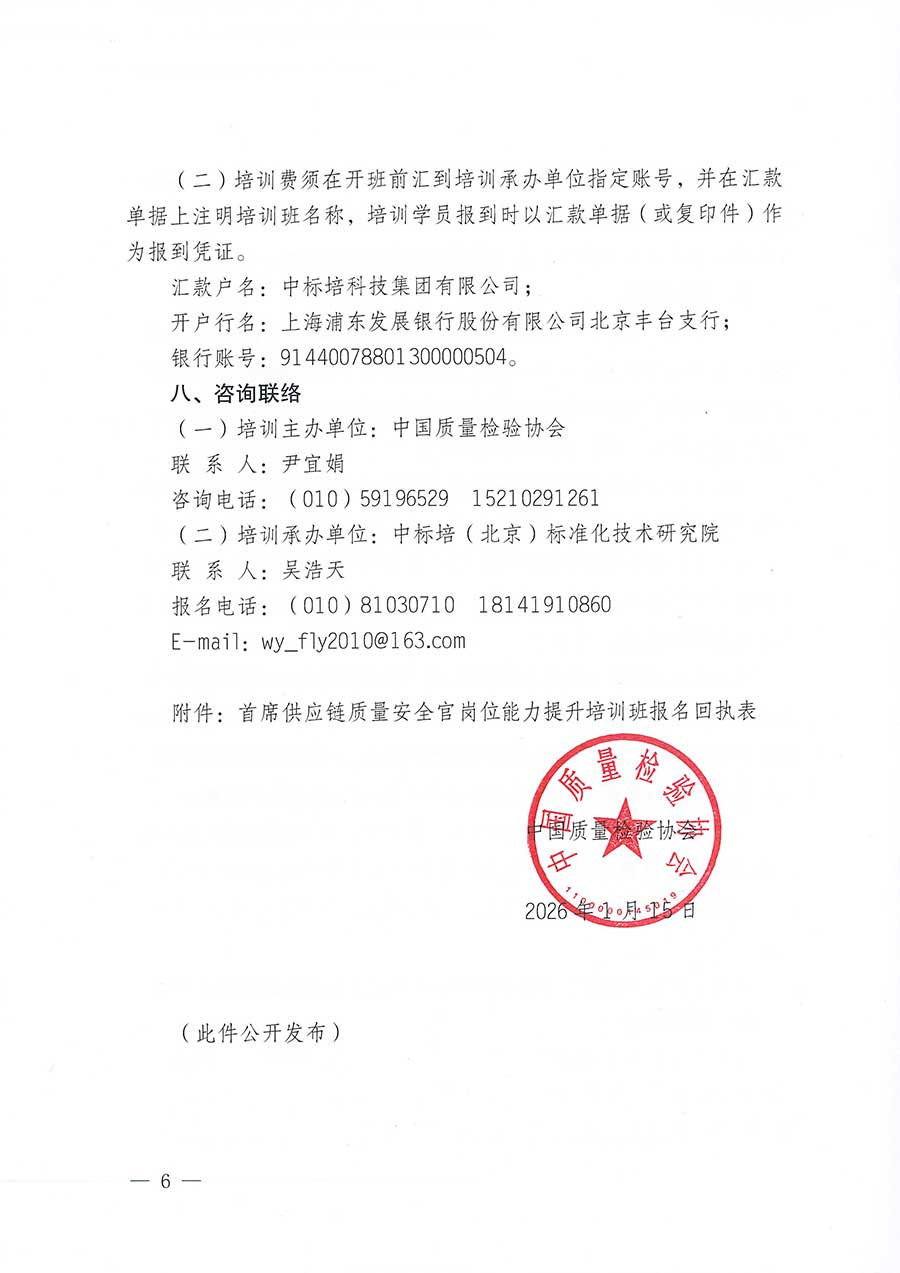 中國質(zhì)量檢驗協(xié)會關(guān)于開展首席供應(yīng)鏈質(zhì)量安全官崗位能力提升培訓班的通知(中檢辦發(fā)〔2026〕18號)