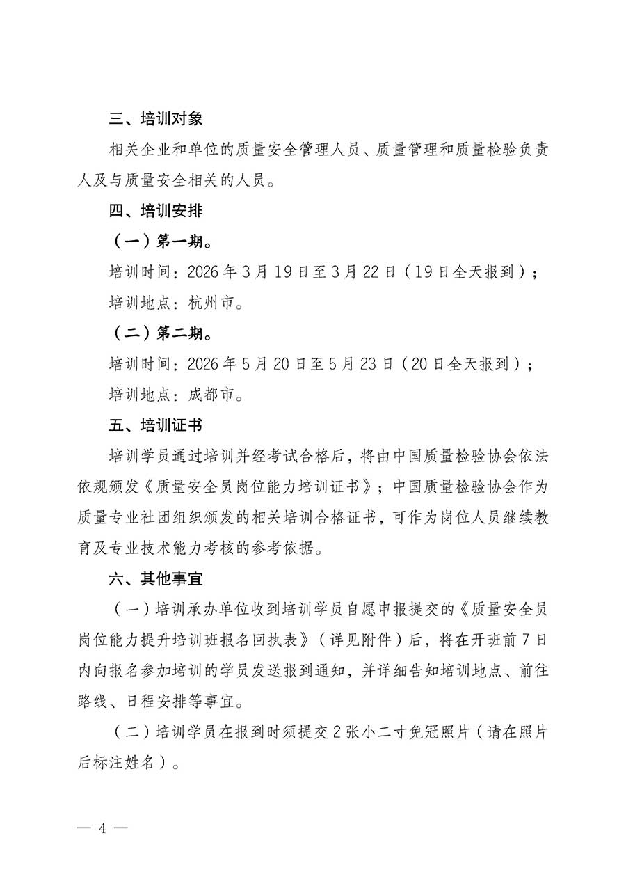 中國(guó)質(zhì)量檢驗(yàn)協(xié)會(huì)關(guān)于開展質(zhì)量安全員崗位能力提升培訓(xùn)班的通知(中檢辦發(fā)〔2026〕20號(hào))