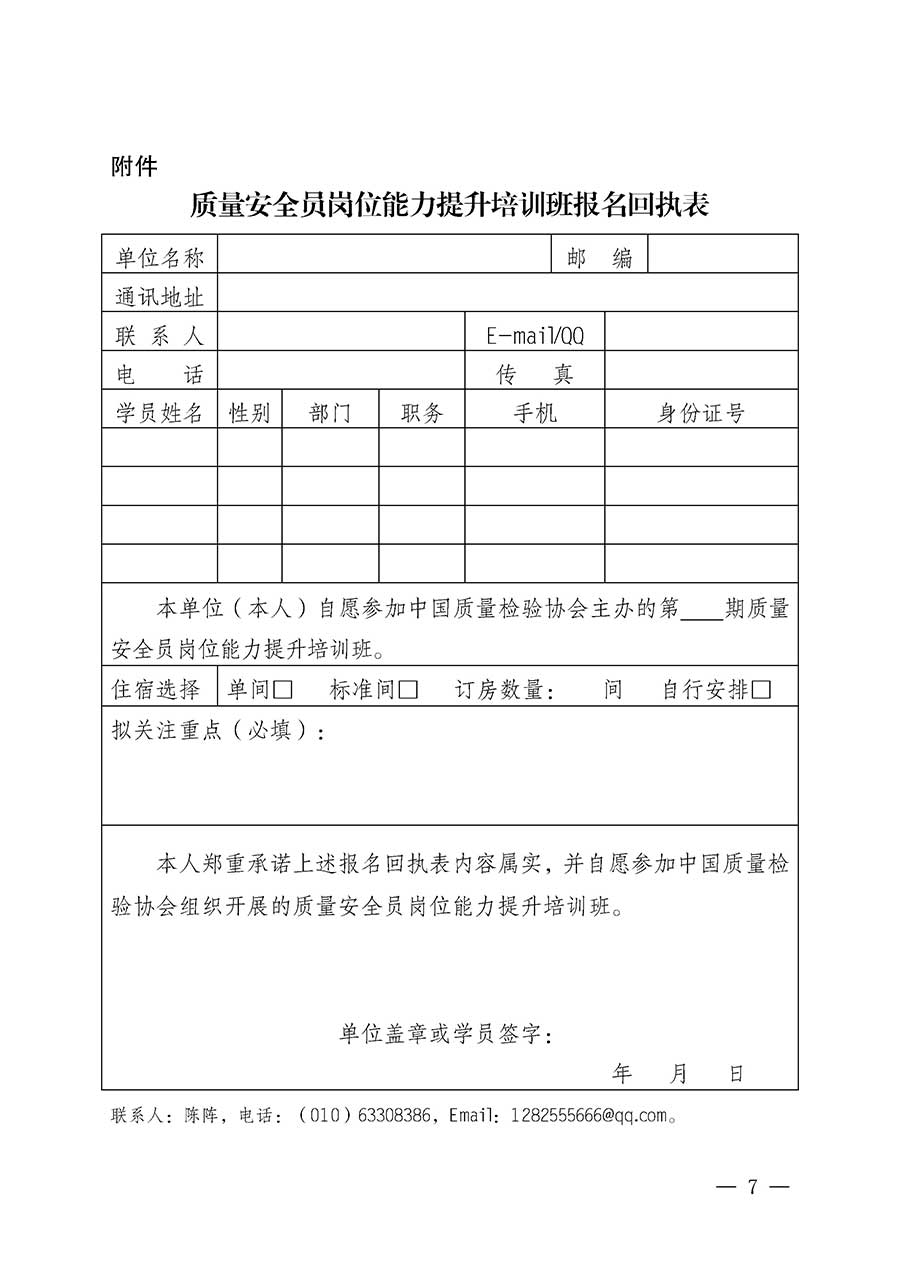 中國(guó)質(zhì)量檢驗(yàn)協(xié)會(huì)關(guān)于開展質(zhì)量安全員崗位能力提升培訓(xùn)班的通知(中檢辦發(fā)〔2026〕20號(hào))