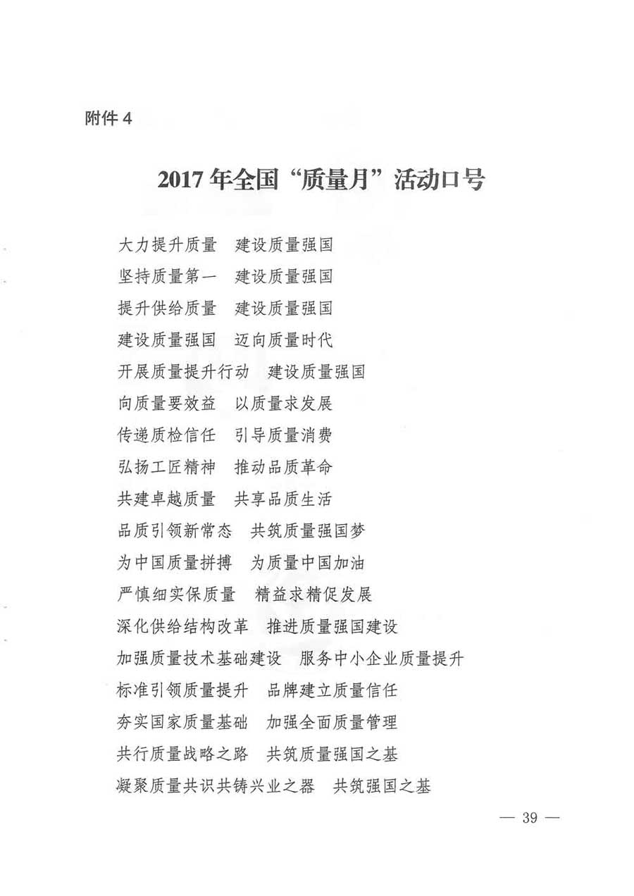 質(zhì)檢總局等關(guān)于開(kāi)展2017年全國(guó)&ldquo;質(zhì)量月&rdquo;活動(dòng)的通知