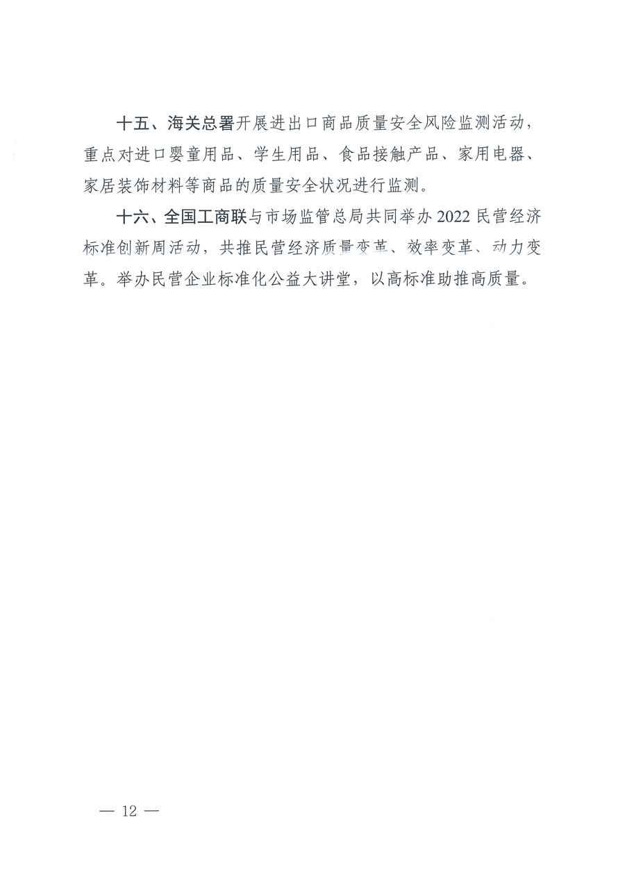 市場監(jiān)管總局等21個部委(部門)發(fā)文部署開展2022年全國“質(zhì)量月”活動(國市監(jiān)質(zhì)發(fā)〔2022〕76號)