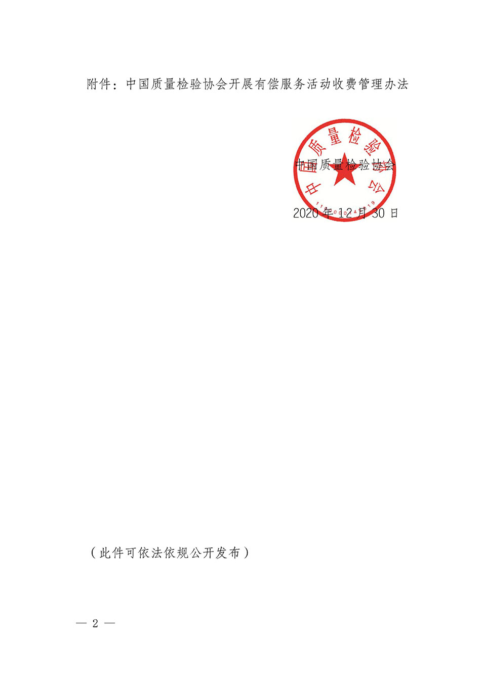 關(guān)于印發(fā)《中國質(zhì)量檢驗(yàn)協(xié)會(huì)開展有償服務(wù)活動(dòng)收費(fèi)管理辦法》的通知